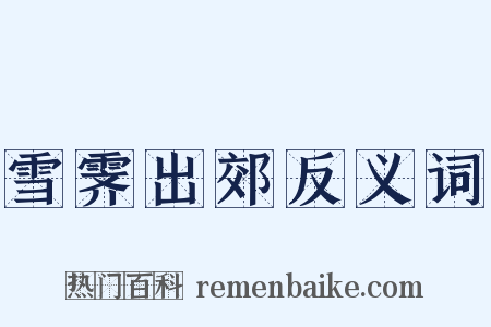 雪霁出郊反义词是什么意思的图片